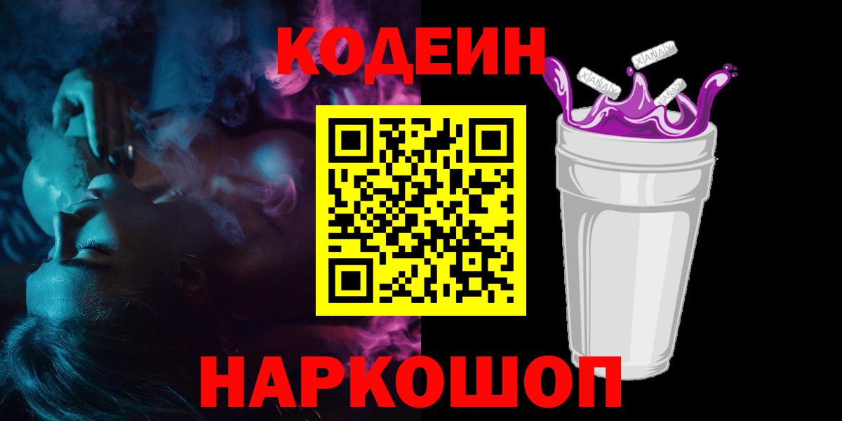 Кодеин напиток Lean (лин)  Вход с VPN  Алушта  Codein Purple Drank 